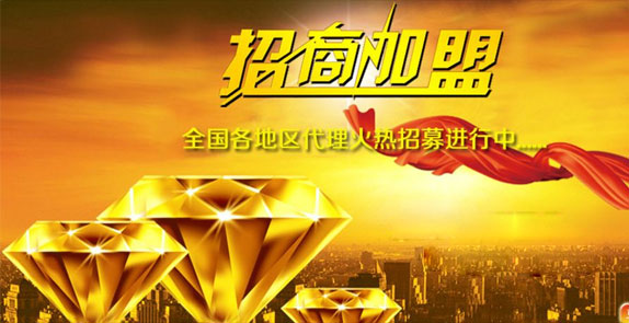 誠(chéng)招全國(guó)經(jīng)銷(xiāo)商，歡迎廣大客戶(hù)朋友加盟